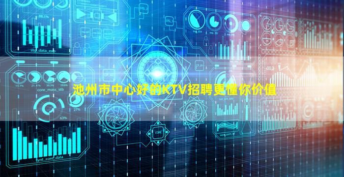 池州市中心好的KTV招聘更懂你价值